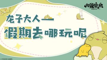 螈送福利丨这个假期快乐了没？