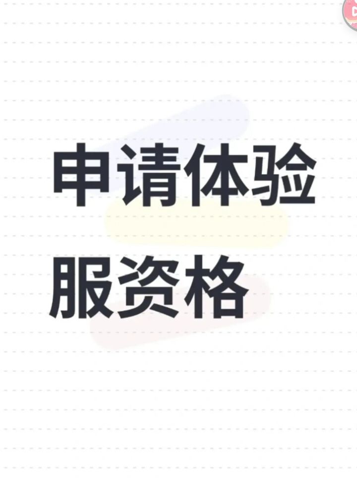 申请体验服资格截图