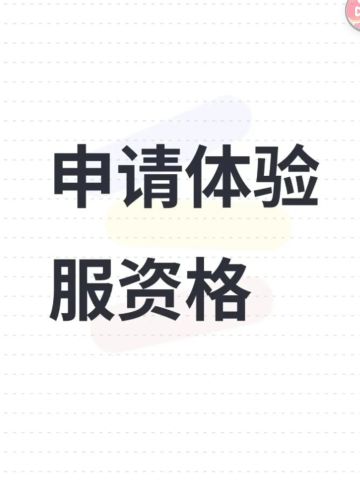 申请体验服资格