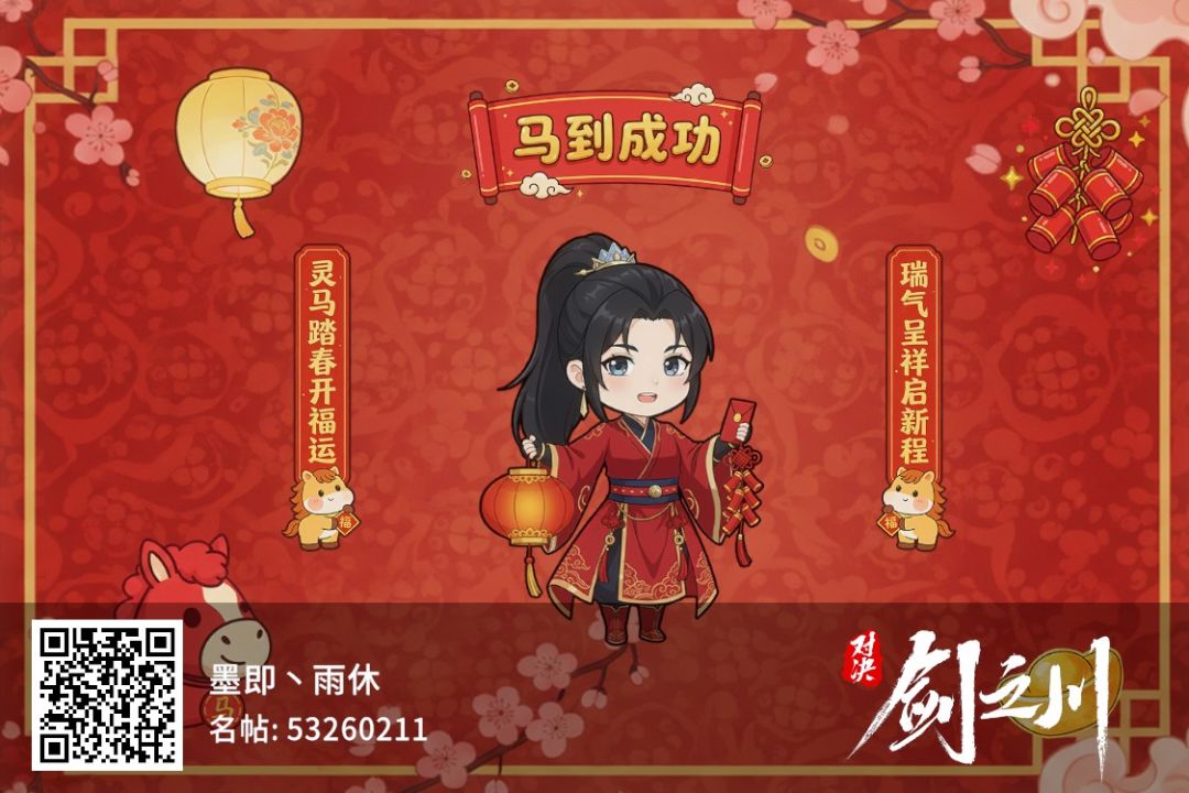 新年快乐,剑之川 1