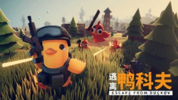 《逃离鸭科夫》评价两极分化：媒体均分74分，玩家好评达94%