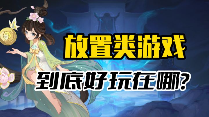 刨根问底!放置类游戏到底有什么好玩的?截图
