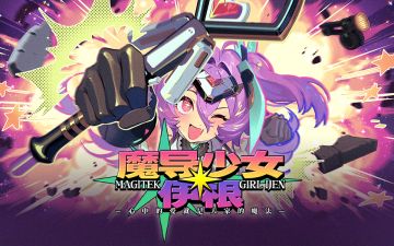 「魔导少女伊根」情报汇总