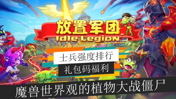 《放置军团》礼包码大放送！魔兽世界观的植物大战僵尸，还不快来试试?!截图