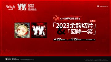 【新增头像】
//“2023余韵切片”
闭上眼睛，那一日的景象历历在目。
//“回眸一笑”
无论她的笑容是真心还是演绎，那刻入骨子里的疯狂总是让你不寒而栗。
_____________
新增头像【“2023余韵切片”】【“回眸一笑”】，限时上架
礼包贩售时间：4月29日17:00 - 5月27日03:59