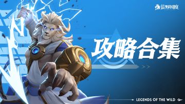 《荒野国度》攻略合集索引 | 持续更新ing