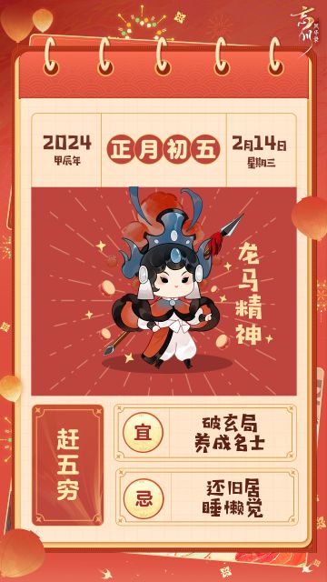 【新春版本#祥龙贺新春# 开启·名士贺新岁】
正月初五赶"五穷"，食饺除晦祈吉祥。巾帼英雄梁红玉祝使君大人龙年振奋龙马精神！各种民俗活动中，初五肩负着送穷神、接财神等多重重任。
关于这个特殊的日子，使君大人家乡有什么独特的风俗呢？快来评论区分享吧~
☆新春版本#祥龙贺新春# 现已欢乐上线！使君大人可前往：https://dream.163.com/#/ 下载游戏，与名士共迎新岁！
☆加入官方社群，