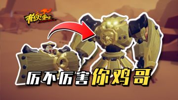 【英雄攻略】小玖小鸡天降自爆流一键清屏，伤害爆炸！安全感拉满！