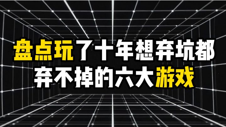 盘点玩了十年想弃坑都弃不掉的六大游戏截图