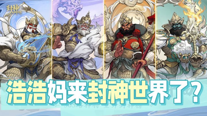 浩浩妈来封神世界了?船新版本的封神题材回合制游戏来了!截图