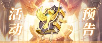 【活动预告】星界宝库开启！治疗的起源&不死鸟之歌加入特惠啦！