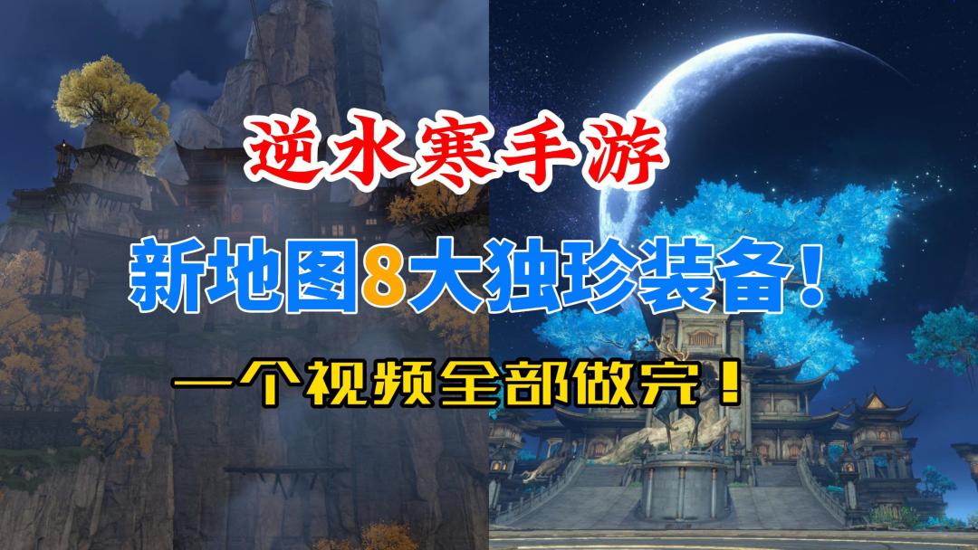 逆水寒手游新地图8大独珍装备！一个视频全部做完！截图