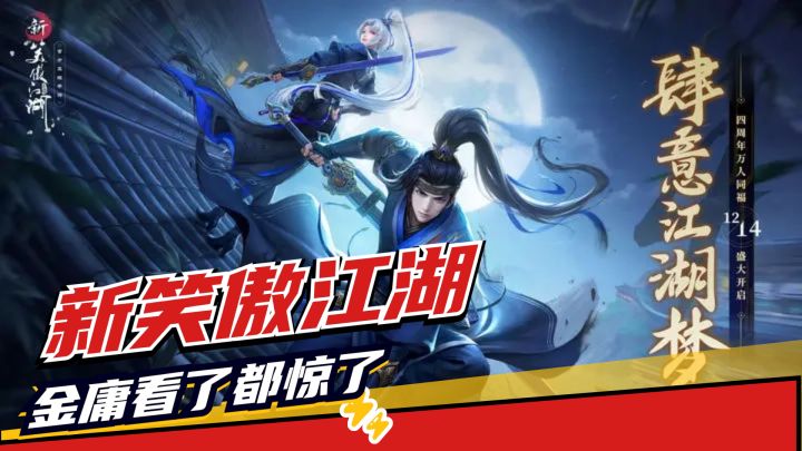 江湖世界当属新笑傲江湖，金庸先生塑造的世界当属如此吗截图