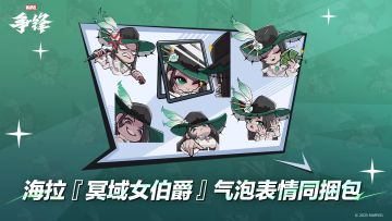 海拉「冥域女伯爵」气泡表情同捆包现已上线！