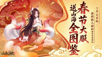 0212春节版本丨春节大服限时开启！一图流介绍来辣（内含礼包码）