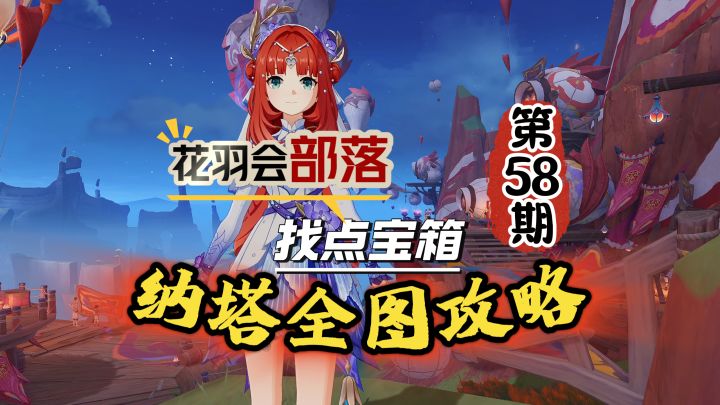 纳塔全图58期:去花羽会部落找宝箱神瞳!截图