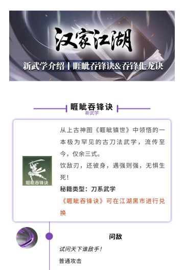 【汉家江湖】新武学介绍 | 睚眦吞锋诀&吞锋化龙诀