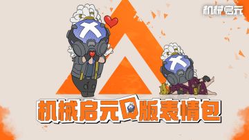 《机械启元》Q版表情包上线啦！