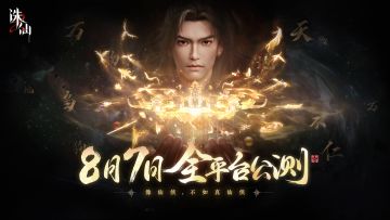 首款旗舰渡劫修仙手游《诛仙2》定档8月7日 iOS预约同步开启