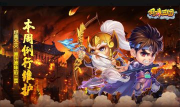 《明珠三国》10月24日例行维护公告