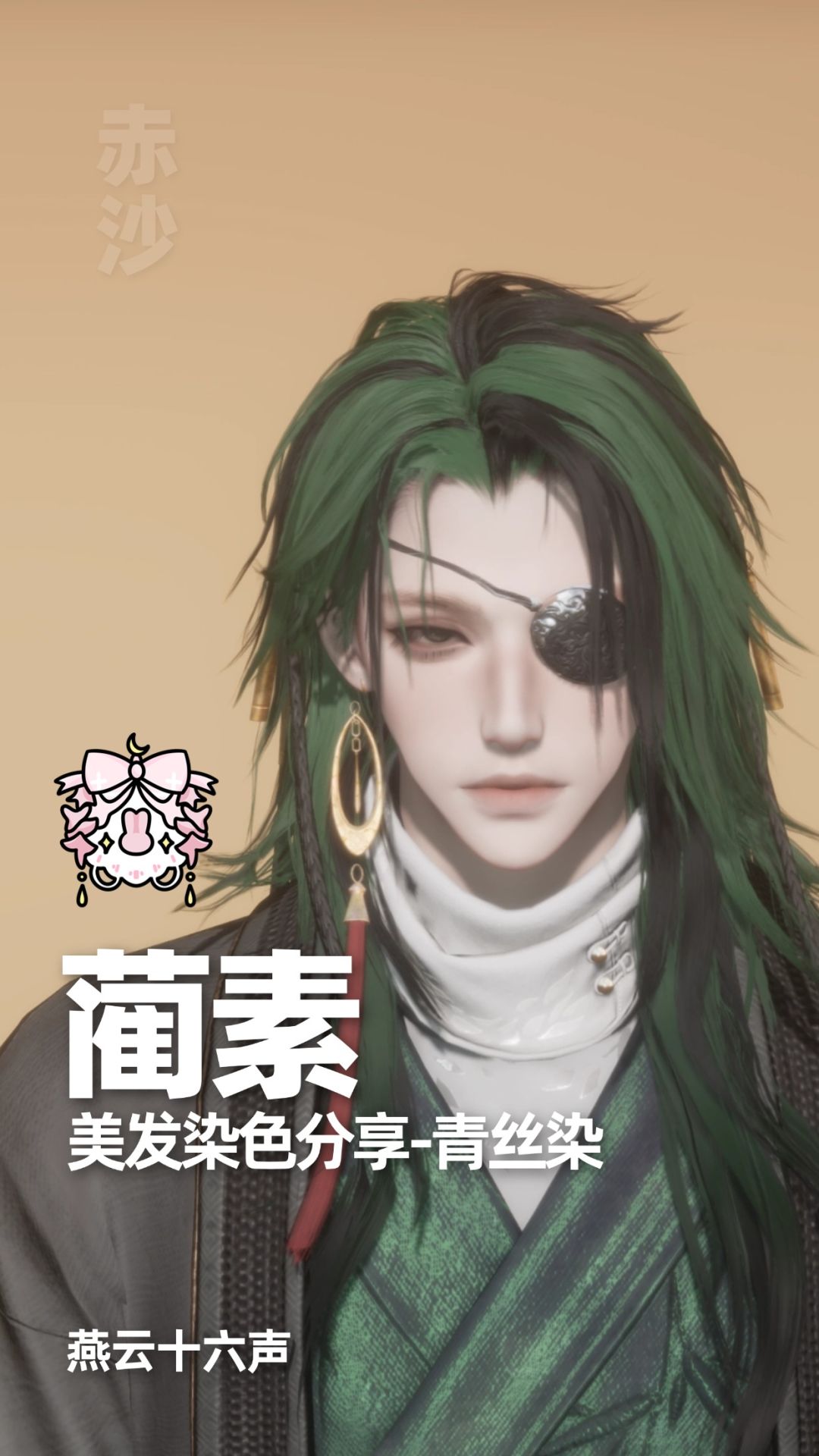 染色合集|燕云十六声染色分享 4