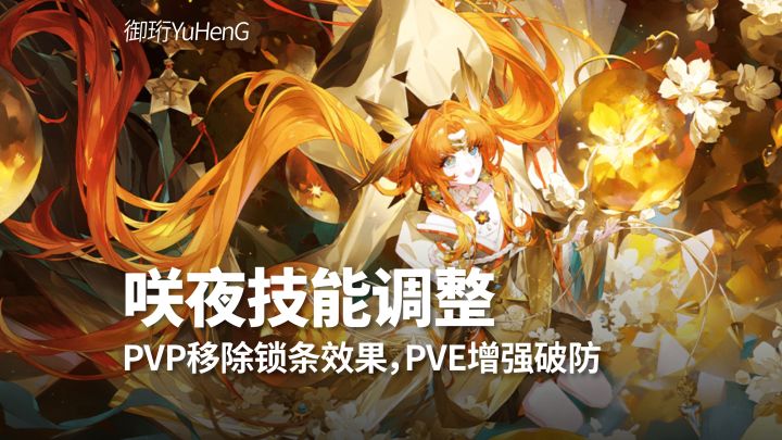 【阴阳师】速报|新式神咲夜技能首次调整截图