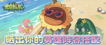 晒出你的英雄阵容搭配，发帖即领游戏好礼！