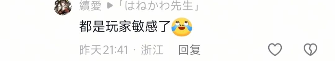 :都是玩家太敏感了 3
