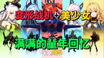 【游戏安利】变形战机？还能携手美少女？这肉鸽游戏童年回忆呀！