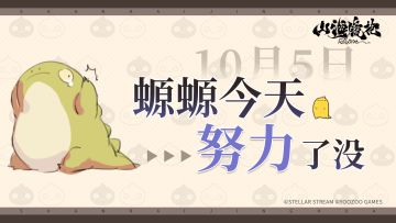 螈螈今天努力了没