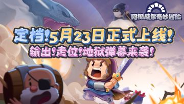 5月23日，地狱级弹幕RPG《阿彻威尔奇妙冒险》正式上线Tap