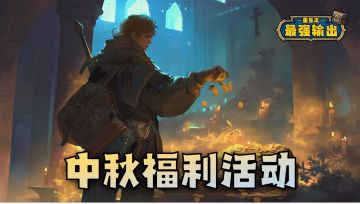 【已开奖】创意中秋，月影争锋 | 中秋论坛活动（内含礼包码）