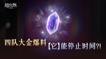 四队全新回收物爆料！新大红【水晶之心】，能改变天空与冻结空间