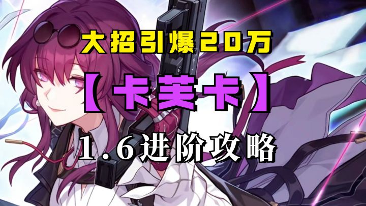 大招引爆20万！dot体系核心-卡芙卡1.6版本进阶攻略截图