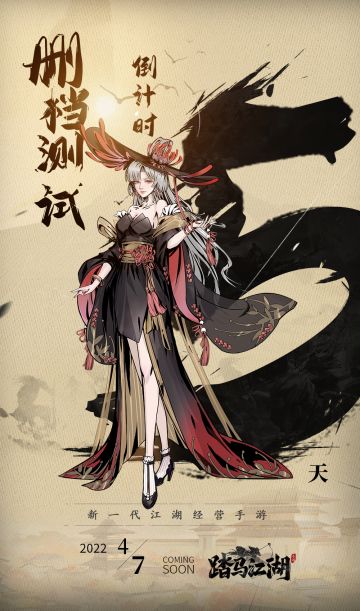 《踏马江湖》测试倒计时5天！