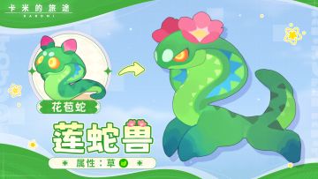 🐍 莲蛇兽｜雨天的绝对速度统治者