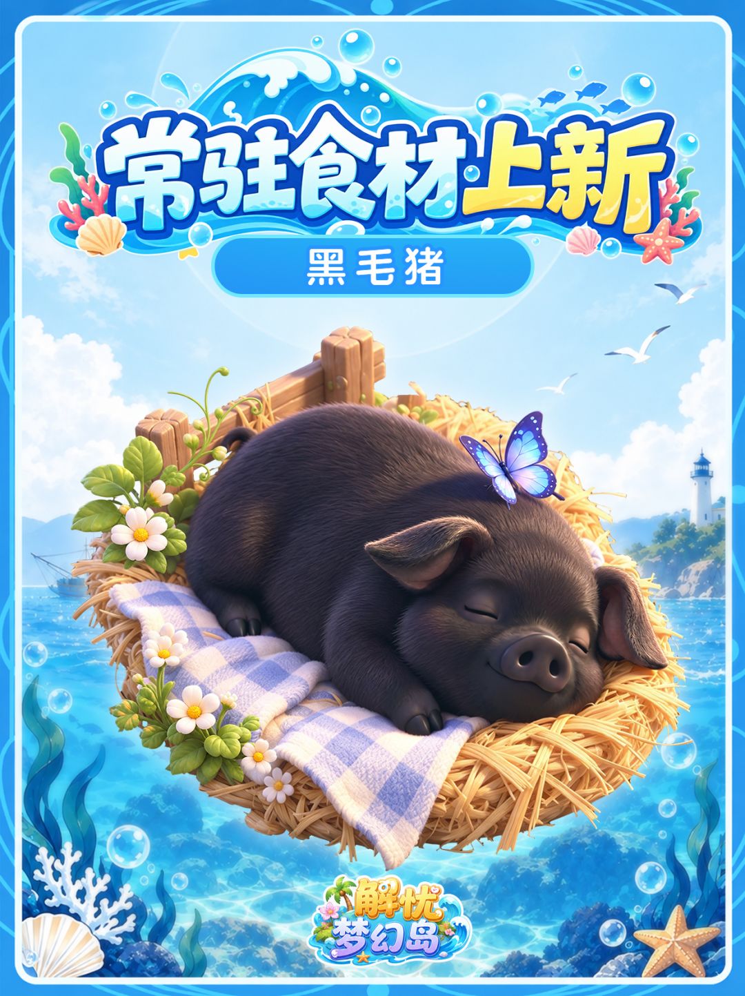 常驻食材预告 | 10月12日全新上线🌊 5