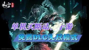 单机买断制动作手游《暖雪》，免费DLC全新副本和无尽模式