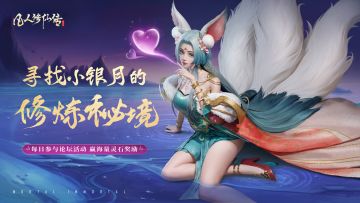 双旦庆典丨第一弹：寻小银月的修炼秘境，赢海量灵石福利！