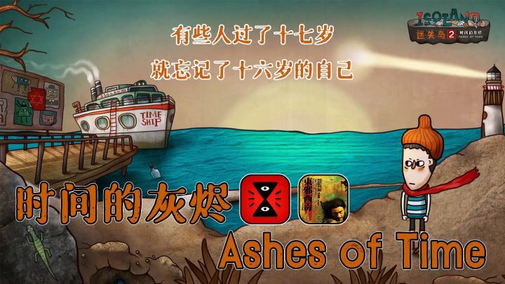 时间的灰烬是曾经燃烧着的日子的证明，这就是迷失岛2截图