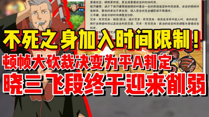 【全网最细】晓三飞段终于迎来削弱！不死之身加入时间限制！截图