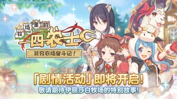 剧情活动「牧场里的四农士　贫穷农场奋斗记！」开展预告