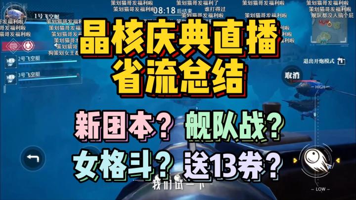 女格斗速度上线!强化券能不能多送点【晶核庆典直播总结】截图