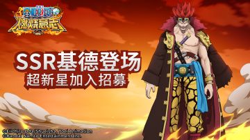 怀旧服|活动预告-SSR基德登场！