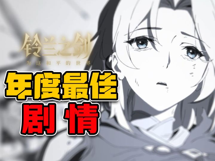 信仰忠于权力!《铃兰之剑》法皇国篇讲了什么故事?截图