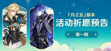 「月之五」版本活动祈愿预告第一期