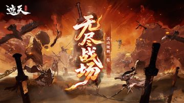 「无尽战场」跨服车轮鏖战，每日竞逐巅峰王座！