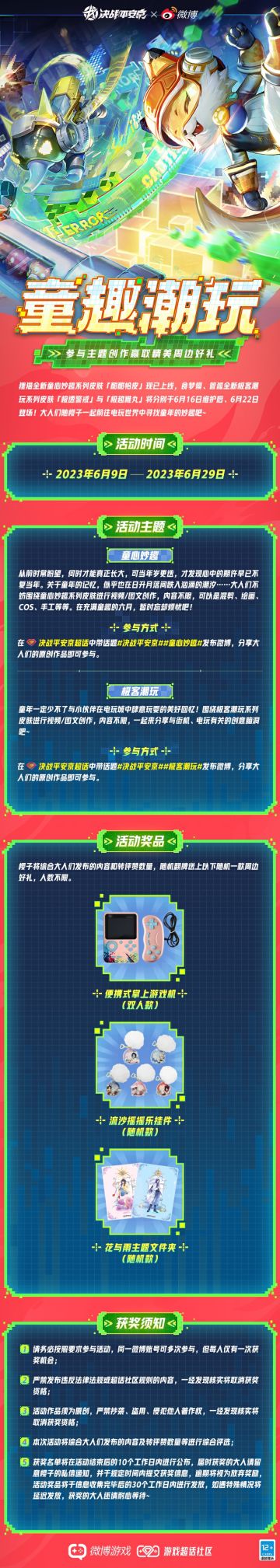 #决战平安京#
狸猫童心妙趣系列皮肤「酣酣恰皮」现已上线，食梦貘、管狐全新极客潮玩系列皮肤「极速警戒」与「极趣稚丸」将分别于6月16日维护后、6月22日登场！大人们随樱子一起前往电玩世界中寻找童年的妙趣吧~参与主题创作即有机会赢取精美周边好礼哦！
▷童趣潮玩
活动时间：2023年6月9日-2023年6月29日
▷活动主题
⋆⌁⌁⌁童心妙趣⌁⌁⌁⋆
从前时常盼望，何时才能真正长大，可当年岁更迭，才发