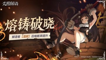 【熔铸破晓】全新解语者温妮召唤概率提升! 限时卡池即将开启!