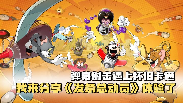 弹幕射击遇上怀旧卡通,我来分享《发条总动员》体验了截图